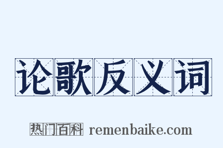 论歌反义词是什么意思的图片